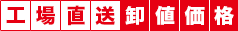 工場直送、卸値価格