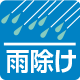 雨除け