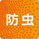 防虫