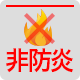 非防炎