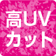 高UVカット