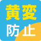 黄変防止