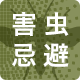 害虫忌避