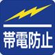 帯電防止