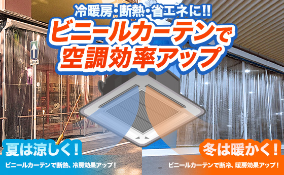 ビニールカーテンで空調効率アップ!