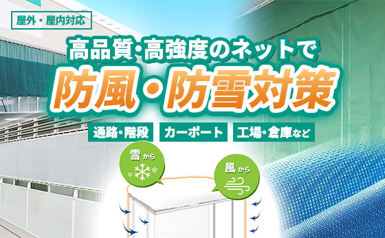 高品質・高強度のネットで防風・防雪対策!
