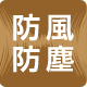 防風防塵