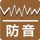 防音