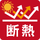 遮熱