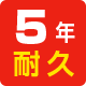 5年耐久