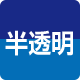 半透明