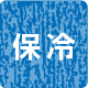 保冷