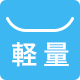 軽量