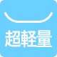 超軽量