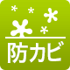 防カビ