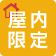 屋内限定