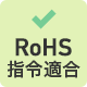 RoHS
