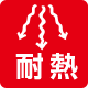 耐熱