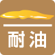耐油
