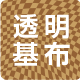 透明基布