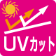 UVカット