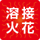 溶接火花