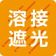 溶接遮光