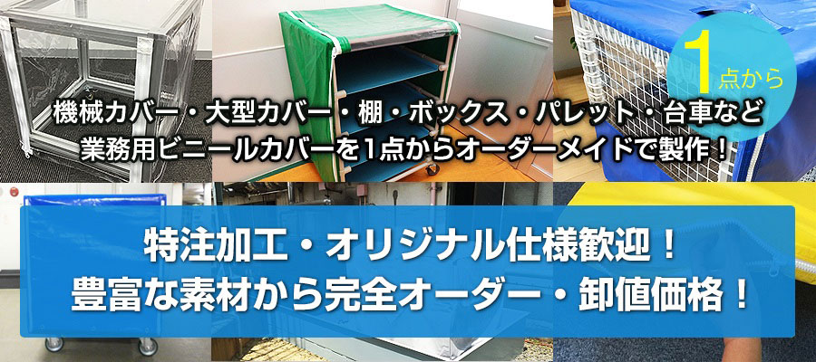 ビニールカバーのオーダーメイド製作