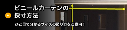ビニールカーテンの採寸方法