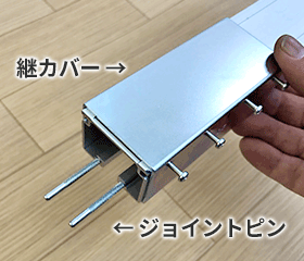 ジョイントの取付方法step.1