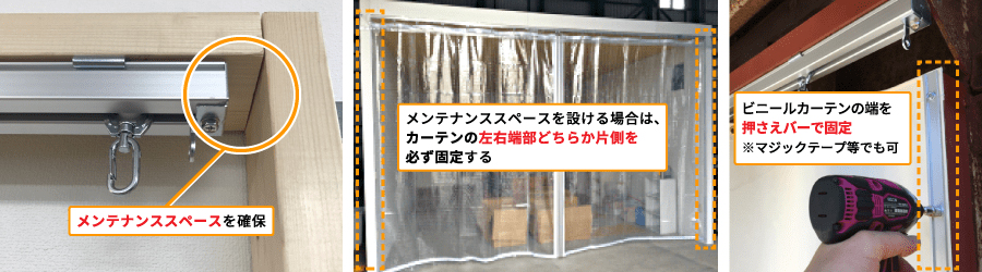 メンテナンススペースを設ける場合の説明画像。左右端部どちらか片側を押さえバーやマジックテープなどで必ず固定してください。