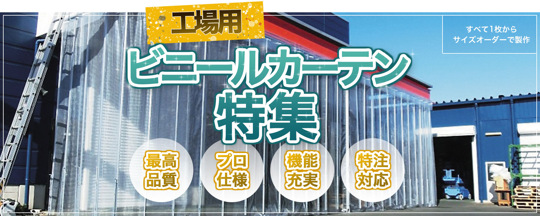 工場用ビニールカーテン特集