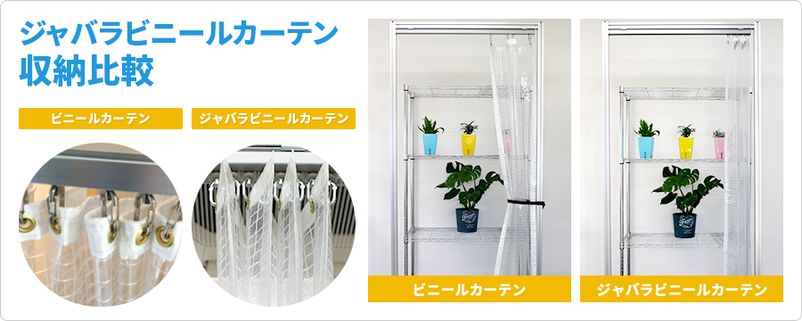 ジャバラビニールカーテン収納時のイメージ