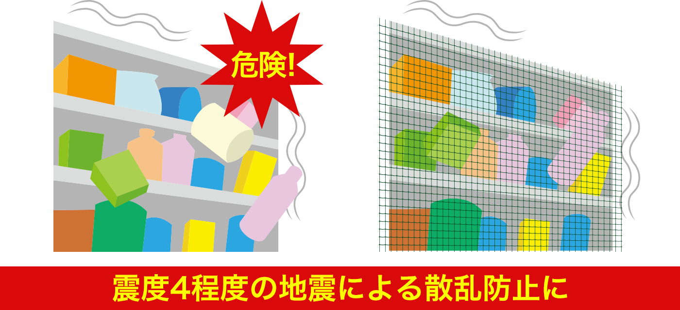 落下防止ネット