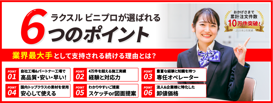 ラクスル ビニプロが選ばれる6つの理由
