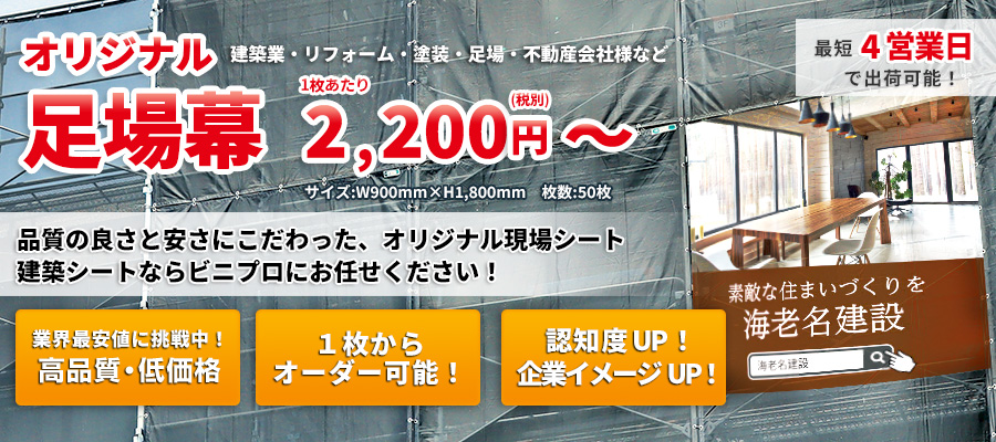 足場幕・現場シート・建築シートのオーダーメイド製作。サイズオーダーで1枚の製作から受け付けます!