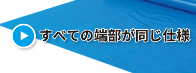 すべての端部が同じ仕様