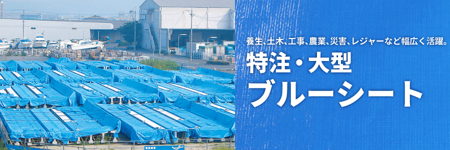 特注・大型のブルーシートのかんたんオーダー