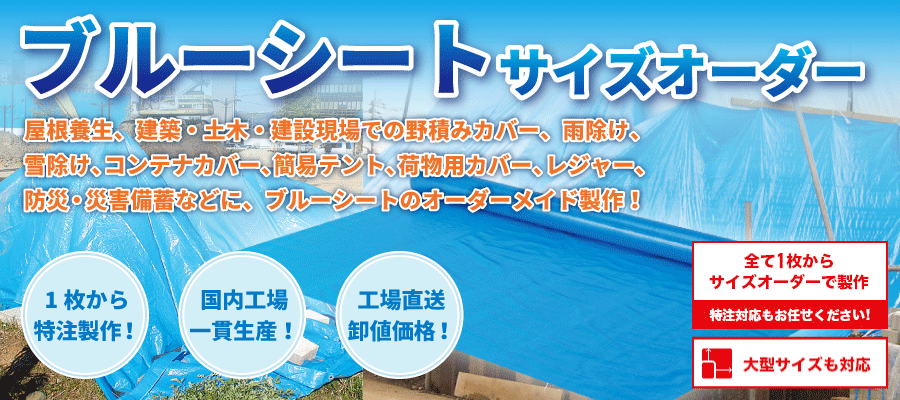 ブルーシートオーダーメイド製作!!