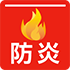 防炎