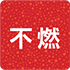 不燃