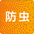 防虫