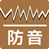 防音/遮音