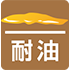 耐油