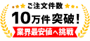 業界最安値挑戦中!