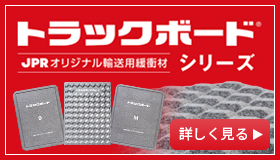 折り曲げに強い軽量・高機能な輸送緩衝材トラックボード®シリーズ7種類のラインナップをお取り扱い中!