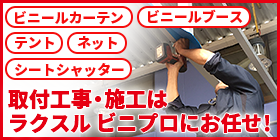 取付工事サービス