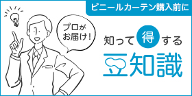 知って得する豆知識
