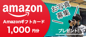 納品撮影・施工写真でAmazonギフトカード1000円分プレゼント!