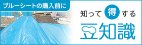 ブルーシート購入前に知って得する豆知識